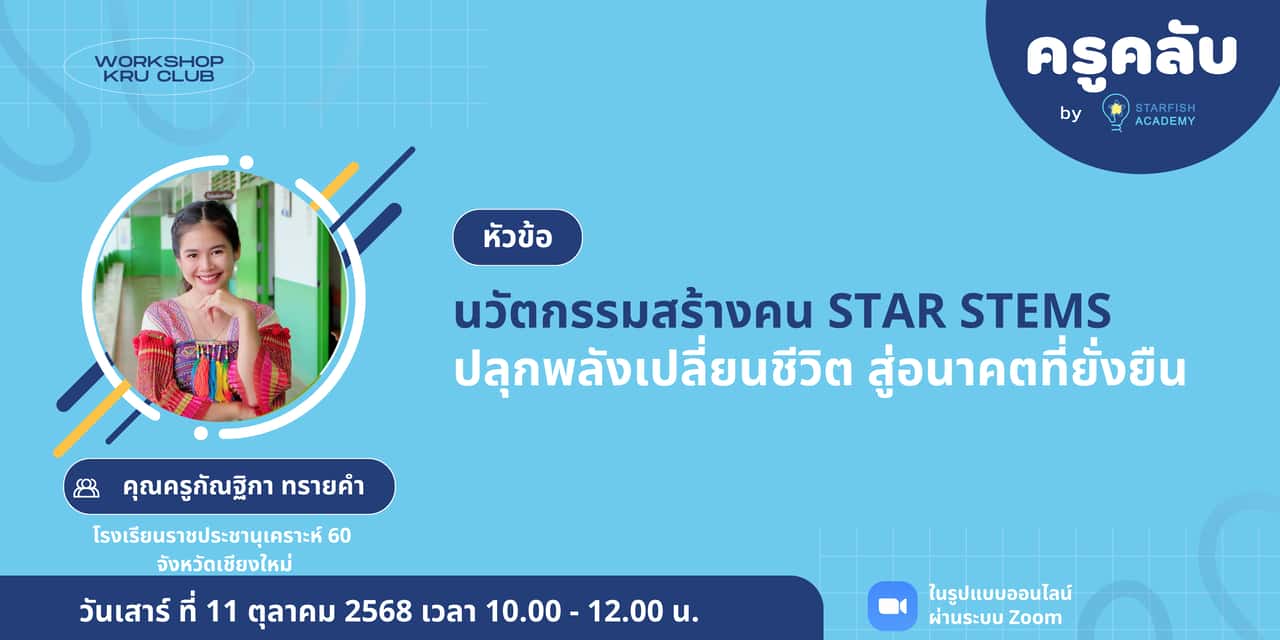นวัตกรรมสร้างคน STAR STEMS ปลูกพลังเปลี่ยนชีวิต สู่อนาคตที่ยั่งยืน