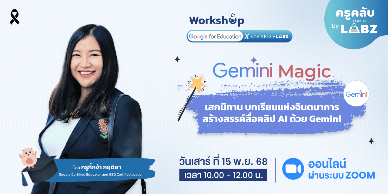 เสกนิทาน สร้างสรรค์สื่อคลิป AI ด้วย Gemini