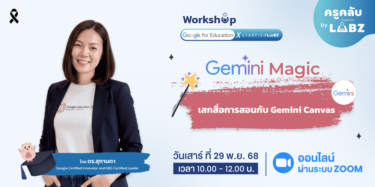 Gemini Magic เสกสื่อการสอนกับ Gemini Canvas