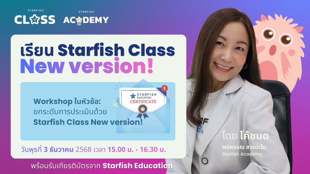 ยกระดับการประเมินด้วย Starfish Class New version