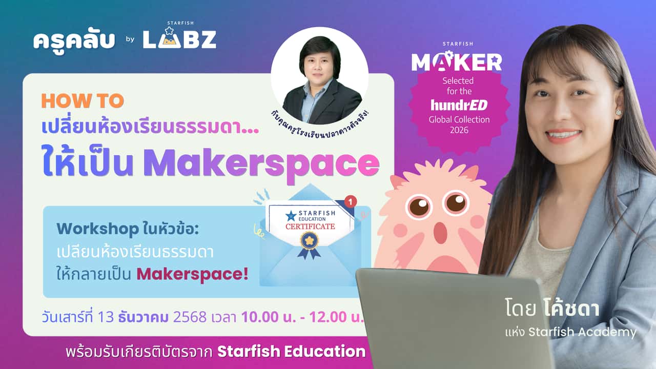 เปลี่ยนห้องเรียนธรรมดา ให้เป็น Makerspace