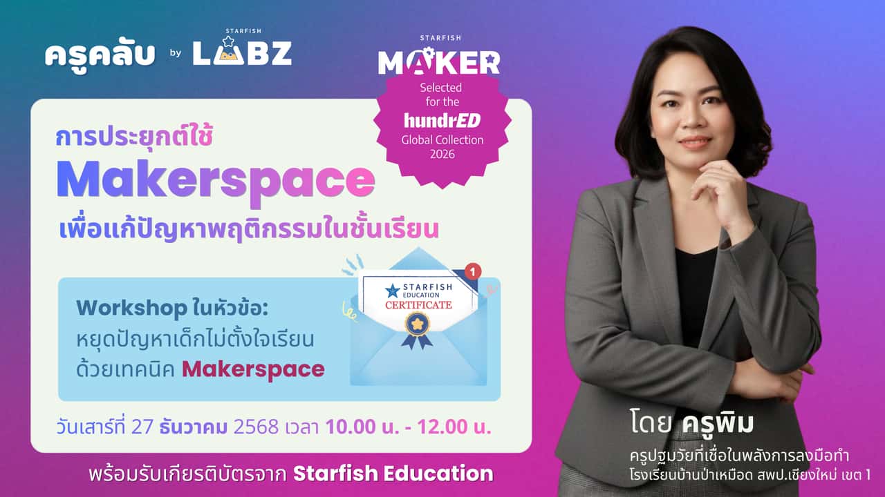 หยุดปัญหาเด็กไม่ตั้งใจเรียน ด้วยเทคนิค Makerspace