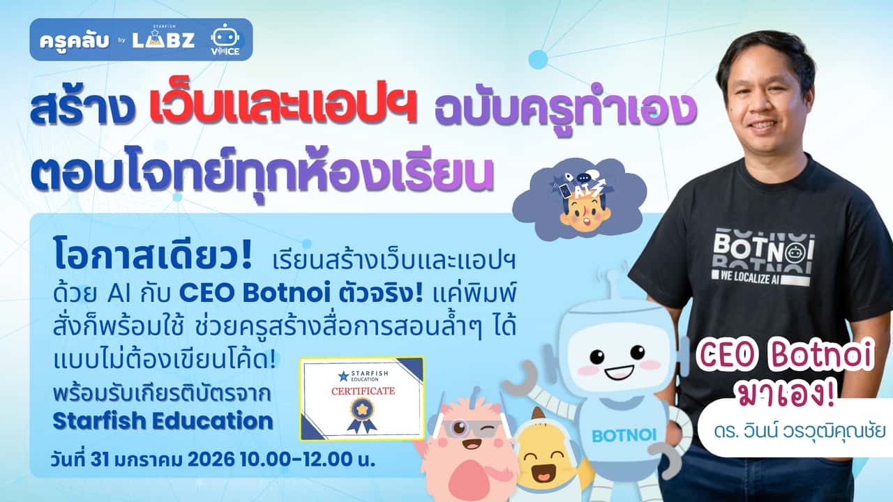 สร้าง 'เว็บและแอปฯ ฉบับครูทำเอง' ที่ตอบโจทย์ทุกห้องเรียนด้วย Vibe Coding