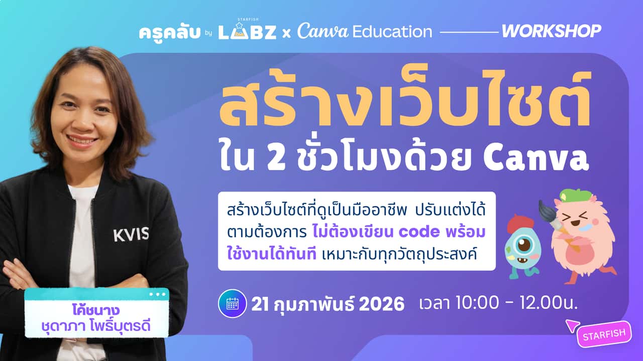สร้างเว็บไซต์แรกง่าย ๆ ภายใน 2 ชั่วโมงด้วย Canva