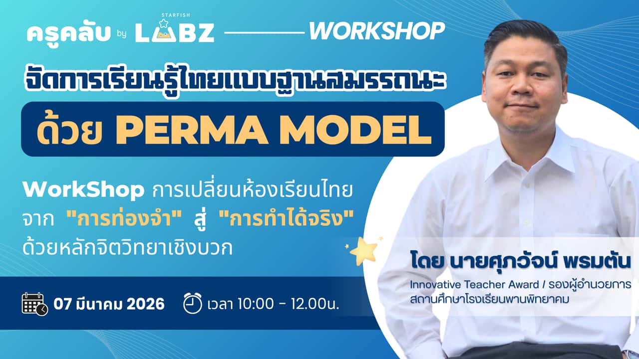 จัดการเรียนรู้ไทยแบบฐานสมรรถนะได้ด้วย PERMA MODEL