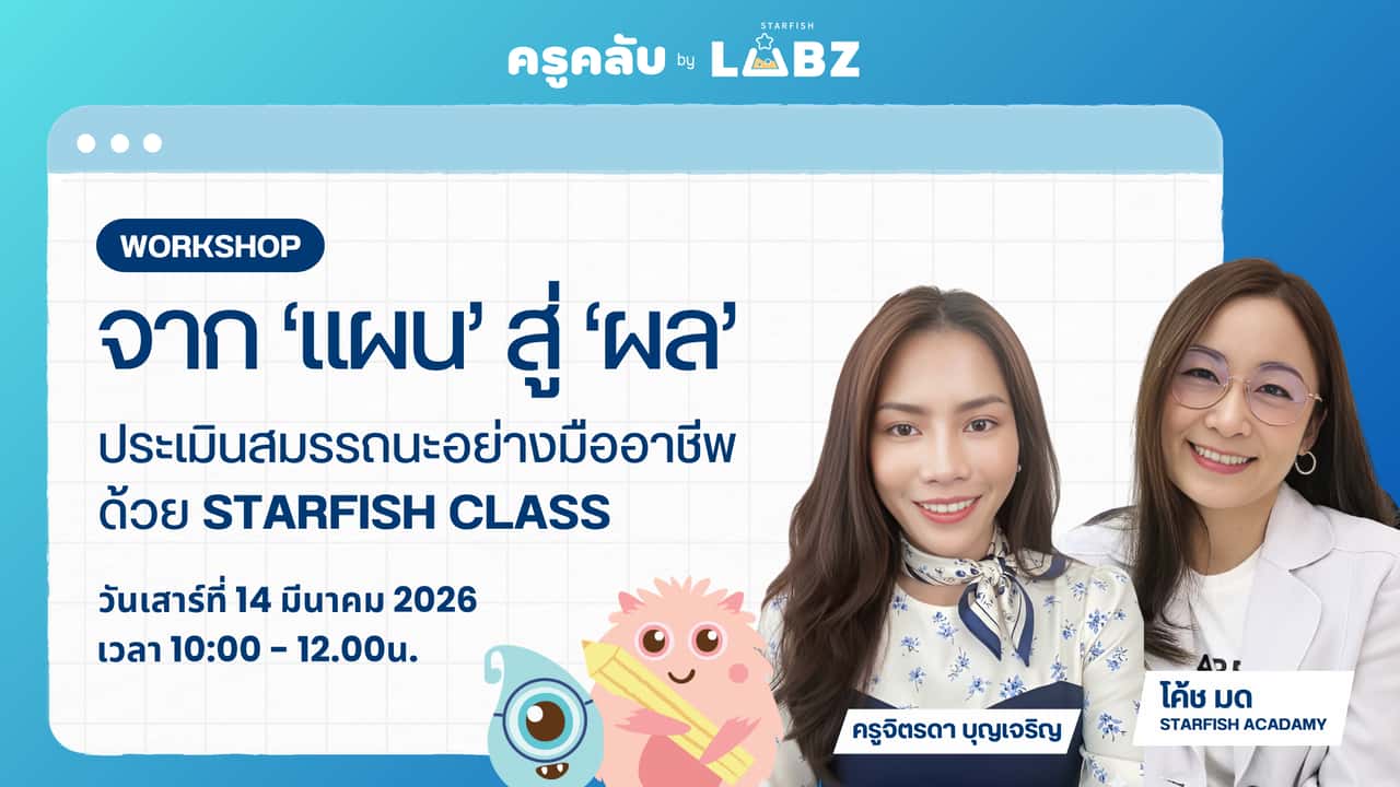 “จาก ‘แผน’ สู่ ‘ผล’ ประเมินสมรรถนะอย่างมืออาชีพด้วย Starfish Class”