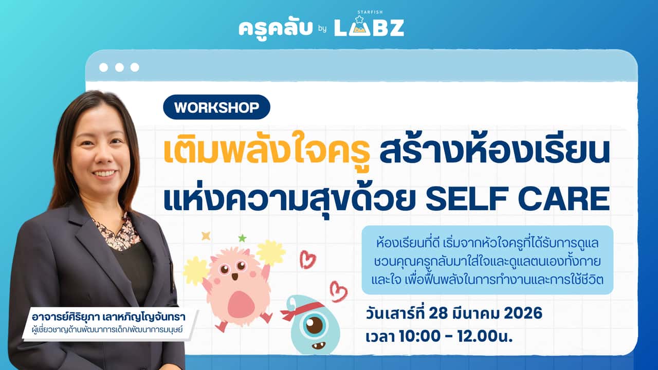 เติมพลังใจครู สร้างห้องเรียนแห่งความสุข ด้วย Self Care