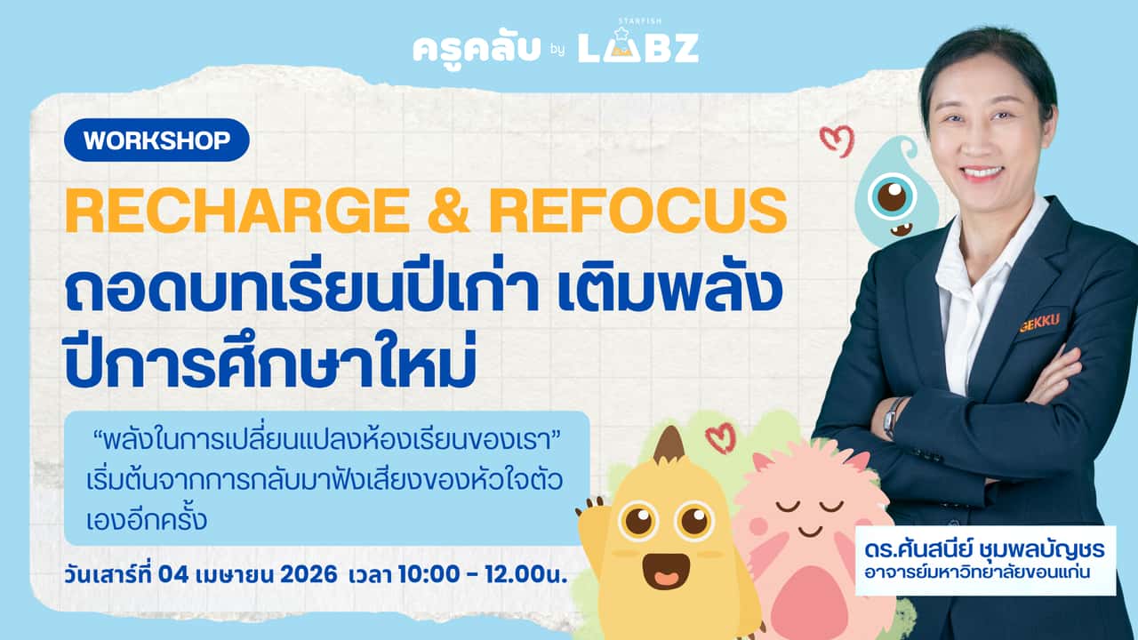 Recharge & Refocus ถอดบทเรียนปีเก่า เติมพลังปีการศึกษาใหม่