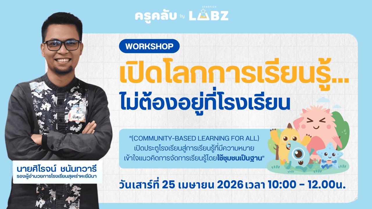 เปิดโลกการเรียนรู้...ไม่ต้องอยู่ที่โรงเรียน (Community-Based Learning for All)