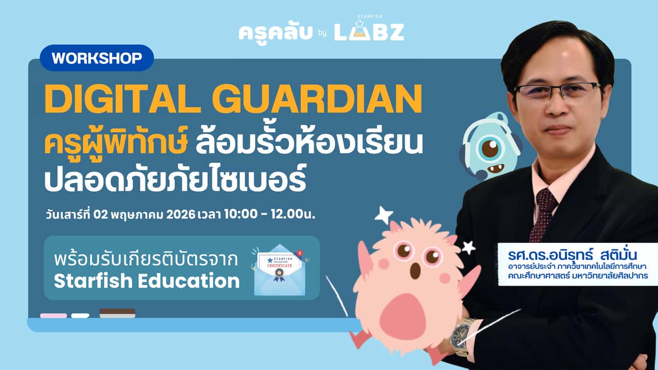 Digital Guardian ครูผู้พิทักษ์...ล้อมรั้วห้องเรียน ปลอดภัยภัยไซเบอร์