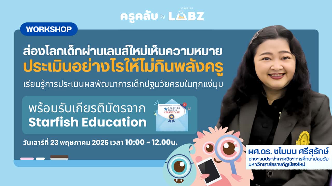 "ส่องโลกเด็กผ่านเลนส์ใหม่ เห็นความหมาย ประเมินอย่างไรให้ไม่กินพลังครู"