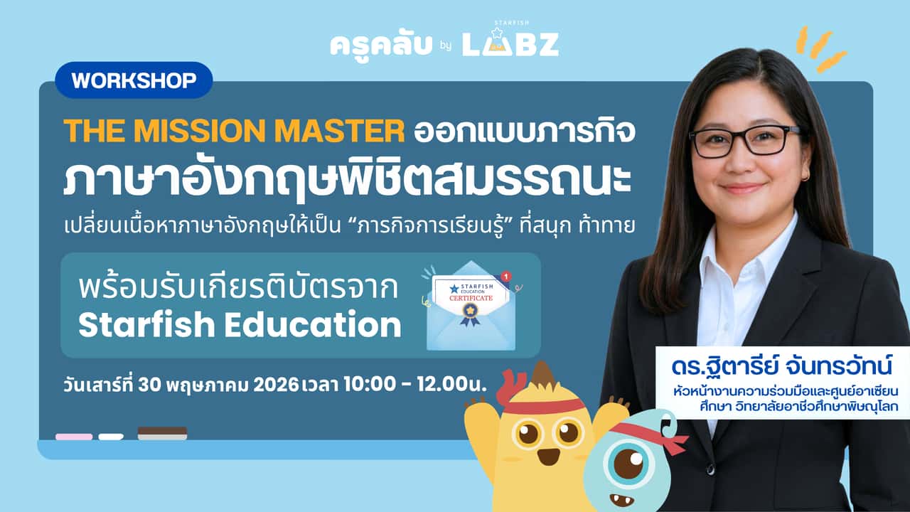 The Mission Master: ออกแบบภารกิจภาษาอังกฤษพิชิตสมรรถนะ – เปลี่ยนตัวชี้วัดให้น่าสนุกเหมือนทำ Challenge