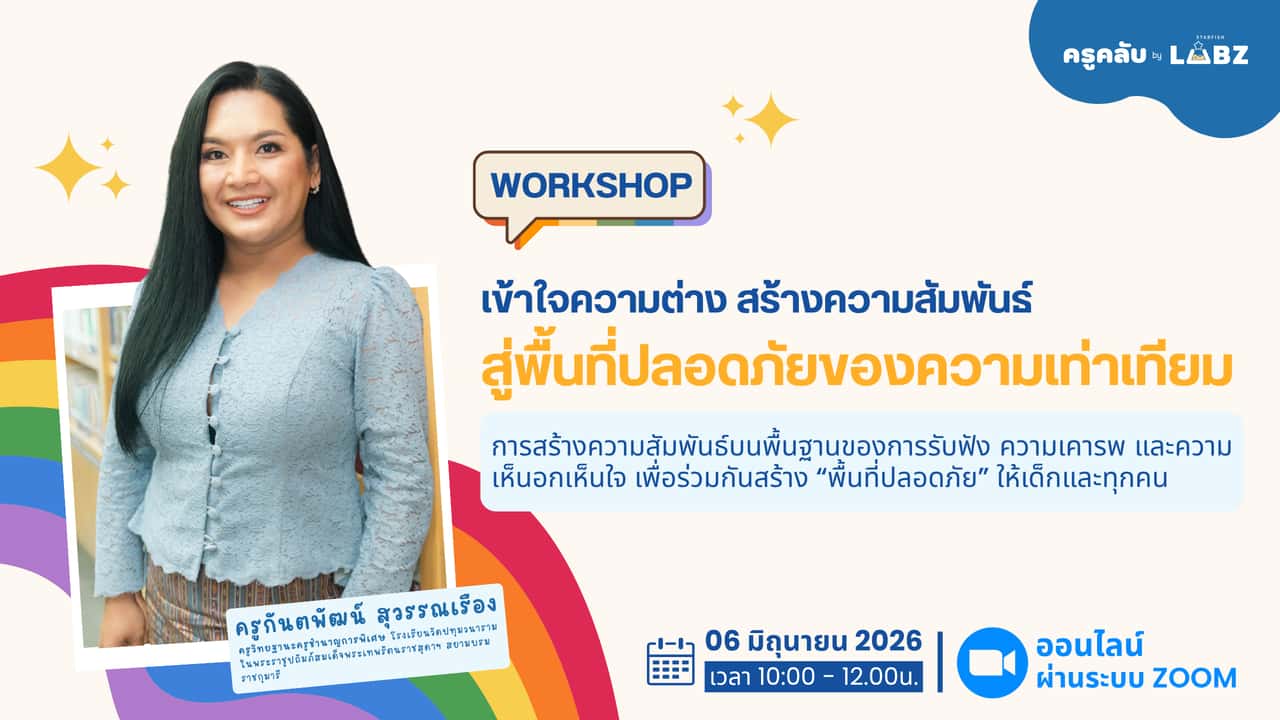 เข้าใจความต่าง สร้างความสัมพันธ์ สู่พื้นที่ปลอดภัยของความเท่าเทียม