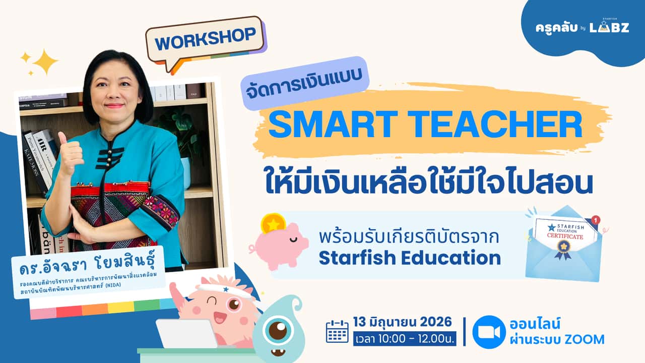 Smart Teacher จัดการเงินดี มีเงินเหลือใช้ มีใจไปสอน