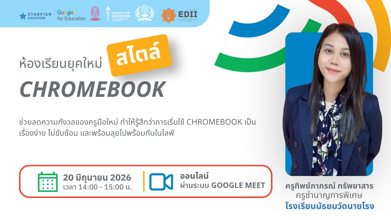 ห้องเรียนยุคใหม่สไตล์ Chromebook