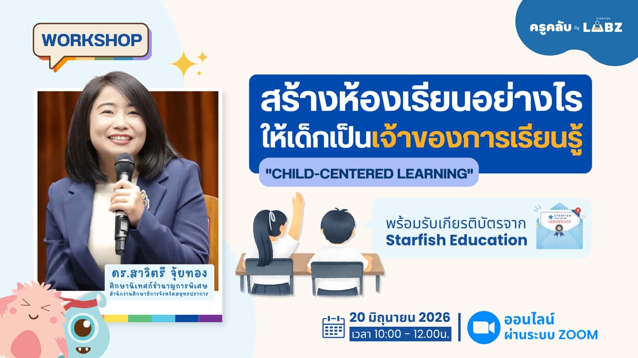 สร้างห้องเรียนอย่างไร ให้เด็กเป็นเจ้าของการเรียนรู้ "Child-Centered Learning"