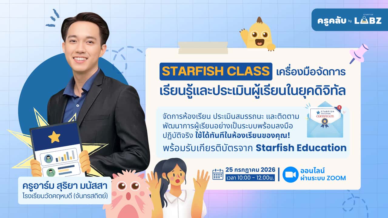 "Starfish Class: เครื่องมือจัดการเรียนรู้และประเมินผู้เรียนในยุคดิจิทัล"
