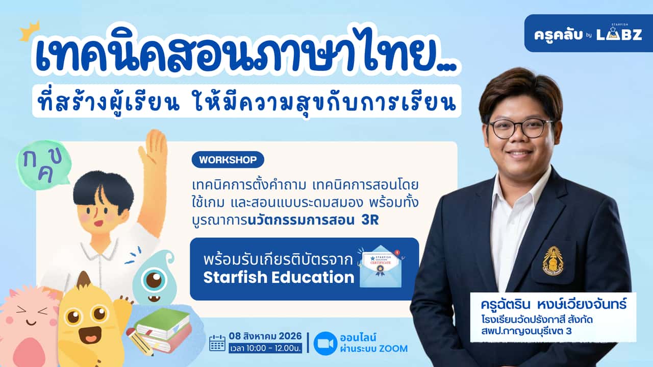 เทคนิคสอนภาษาไทย ที่สร้างผู้เรียน ให้มีความสุขกับการเรียน