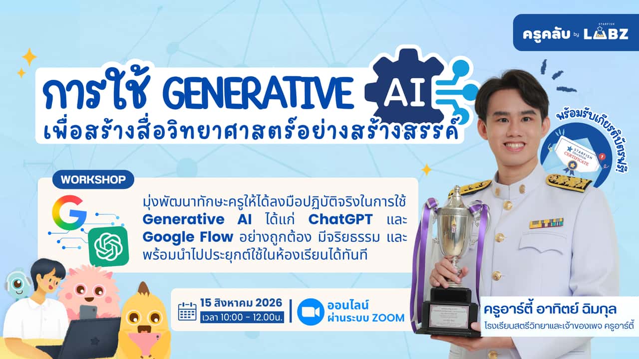 การใช้ Generative AI  เพื่อสร้างสื่อวิทย์อย่างสร้างสรรค์