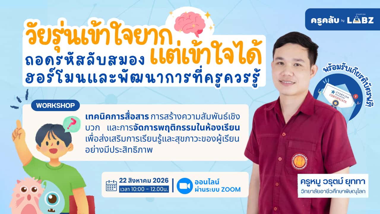 "วัยรุ่นเข้าใจยาก แต่เข้าใจได้" ถอดรหัสลับสมอง ฮอร์โมน และพัฒนาการที่ครูควรรู้
