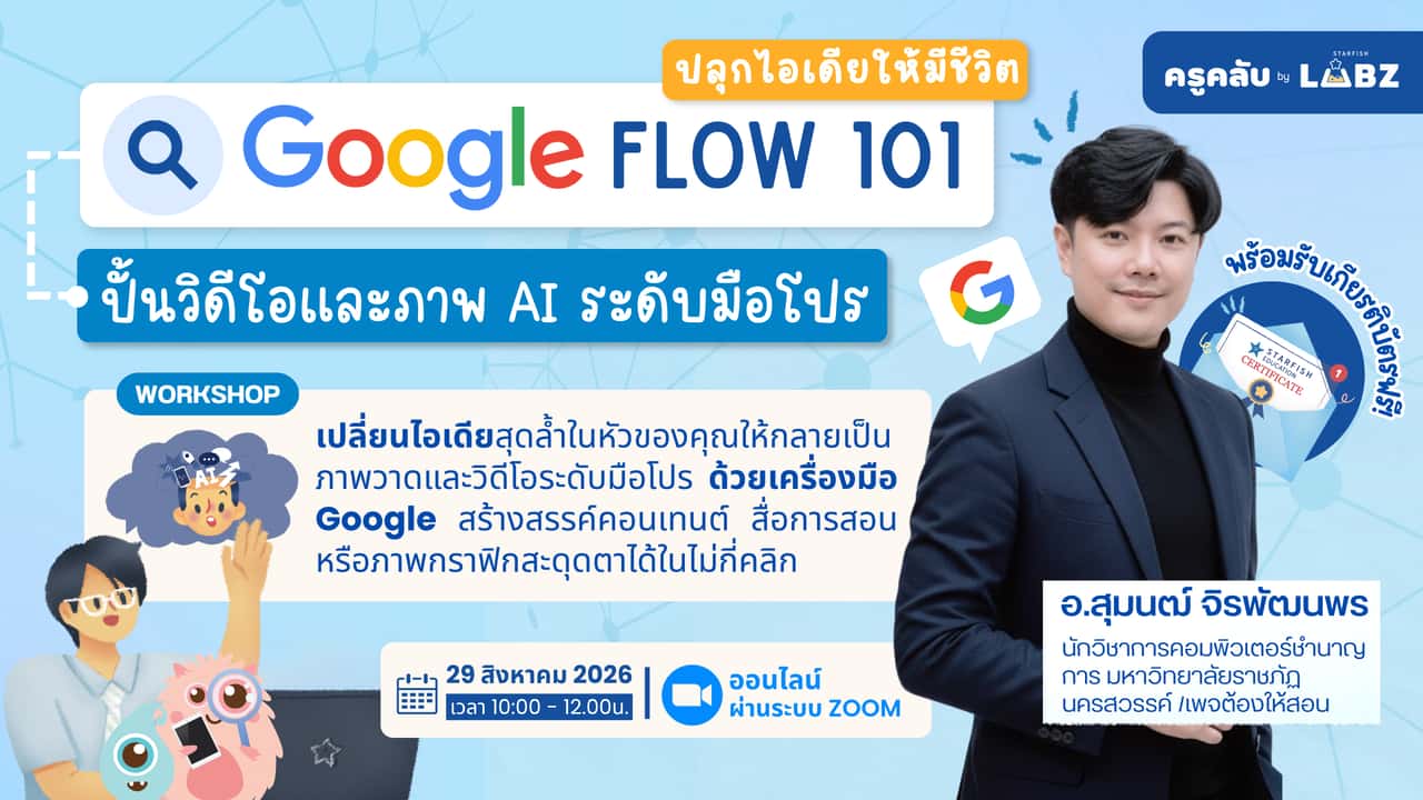 Google Flow 101: ปลุกไอเดียให้มีชีวิต ปั้นวิดีโอและภาพ AI ระดับมือโปร