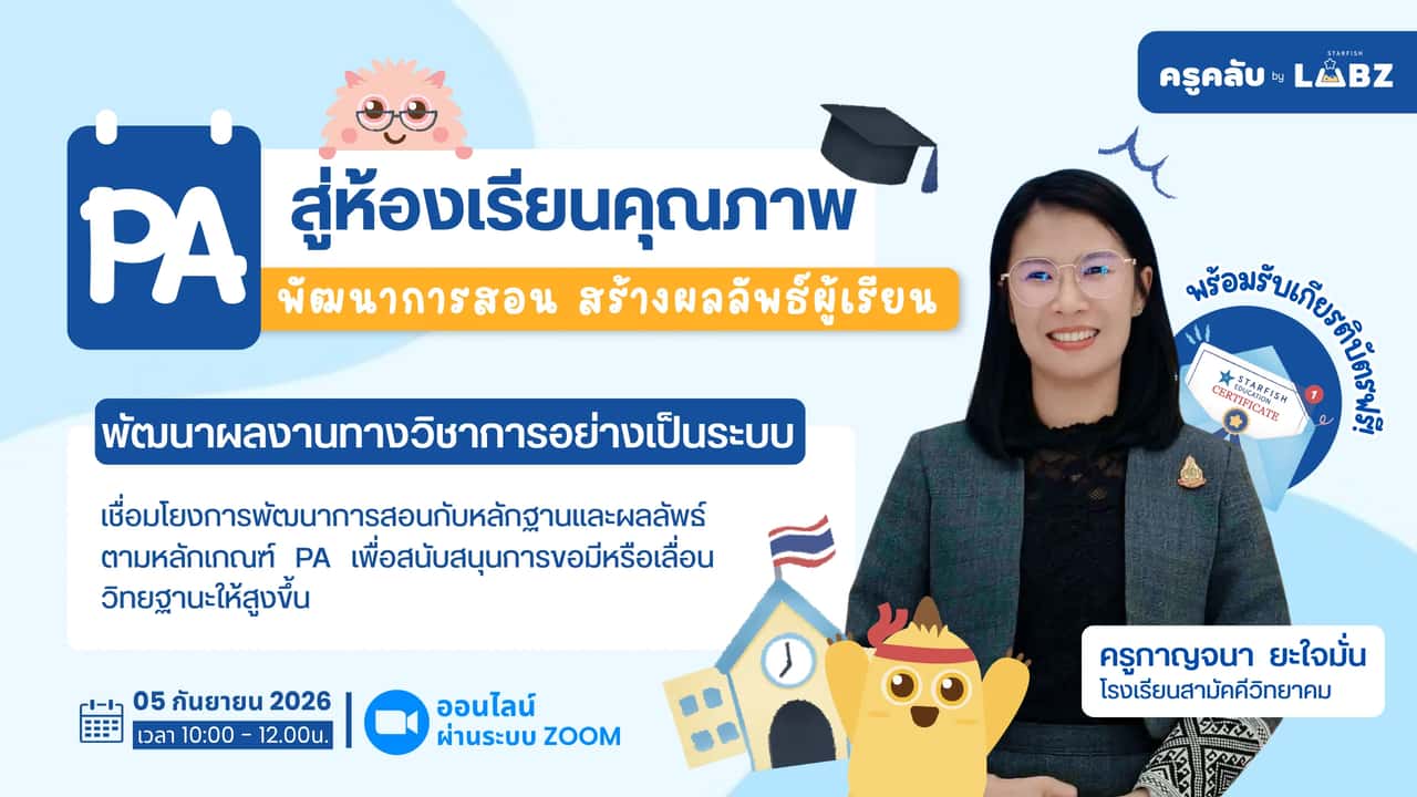 PA สู่ห้องเรียนคุณภาพ: พัฒนาการสอน สร้างผลลัพธ์ผู้เรียน