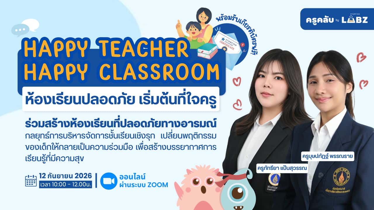 Happy Teacher, Happy Classroom: ห้องเรียนปลอดภัย เริ่มต้นที่ใจครู