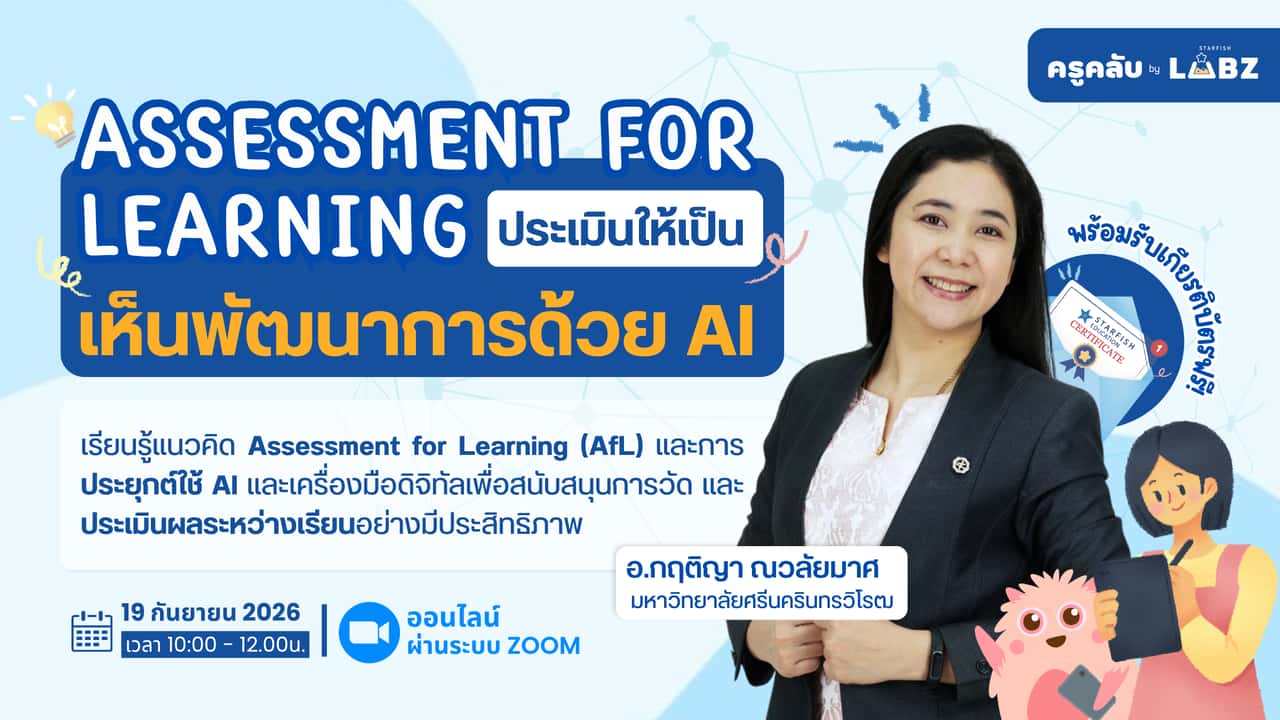 Assessment for Learning: ประเมินให้เป็น เห็นพัฒนาการด้วย AI