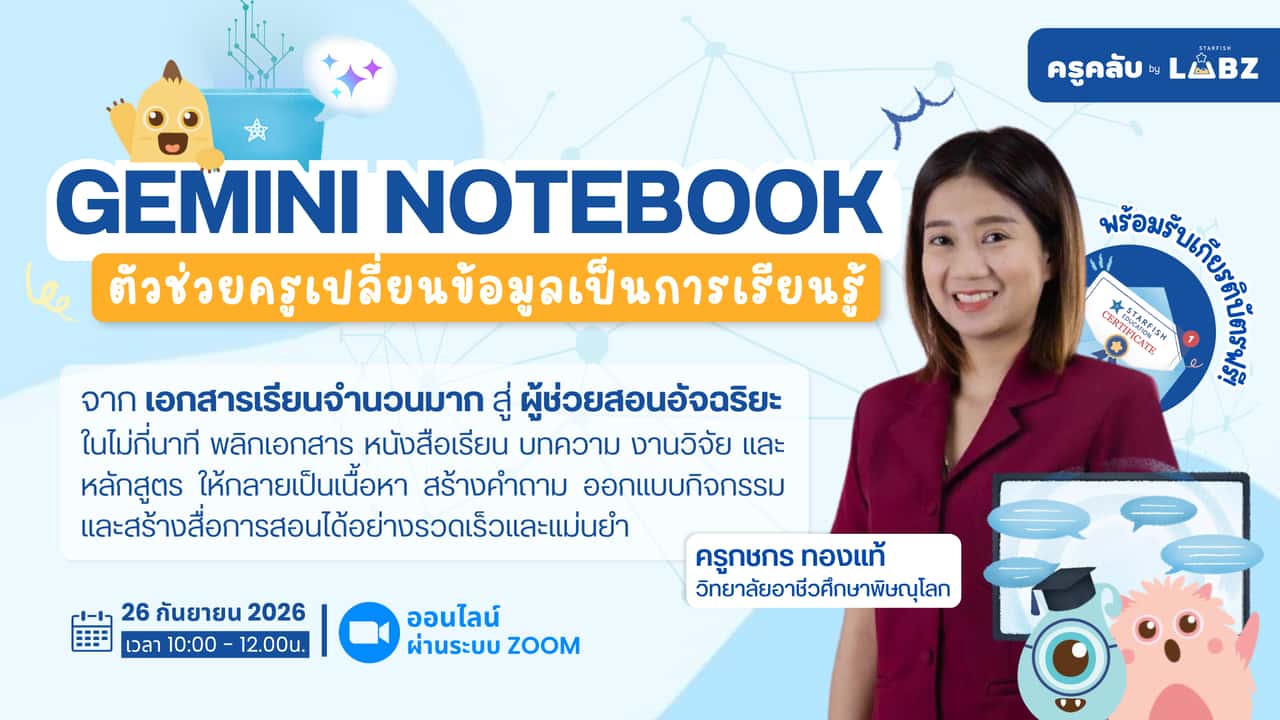 Gemini Notebook: ตัวช่วยครู เปลี่ยนข้อมูลเป็นการเรียนรู้