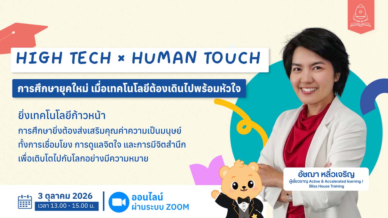 High Tech × Human Touch การศึกษายุคใหม่ เมื่อเทคโนโลยีต้องเดินไปพร้อมหัวใจ