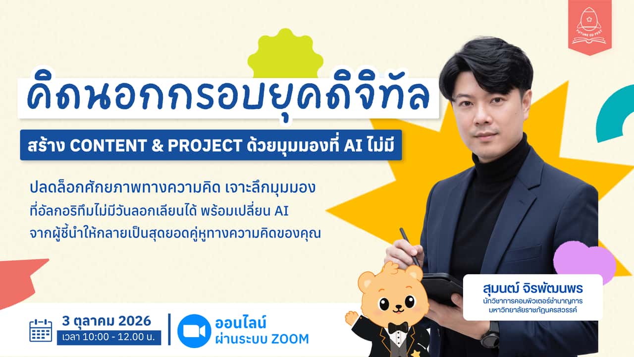 คิดนอกกรอบยุคดิจิทัล สร้าง Content & Project ด้วยมุมมองที่ AI ไม่มี