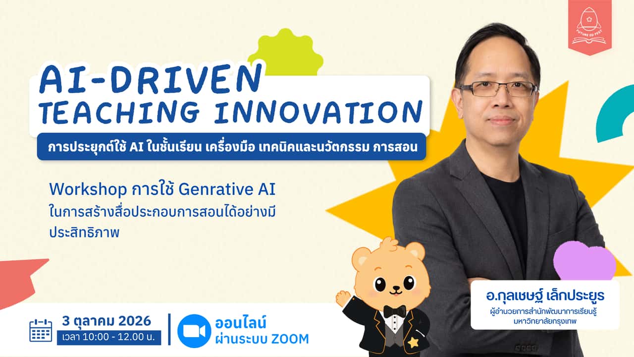 AI-Driven Teaching Innovation การประยุกต์ใช้ AI ในชั้นเรียน : เครื่องมือเทคนิคและนวัตกรรมการสอน