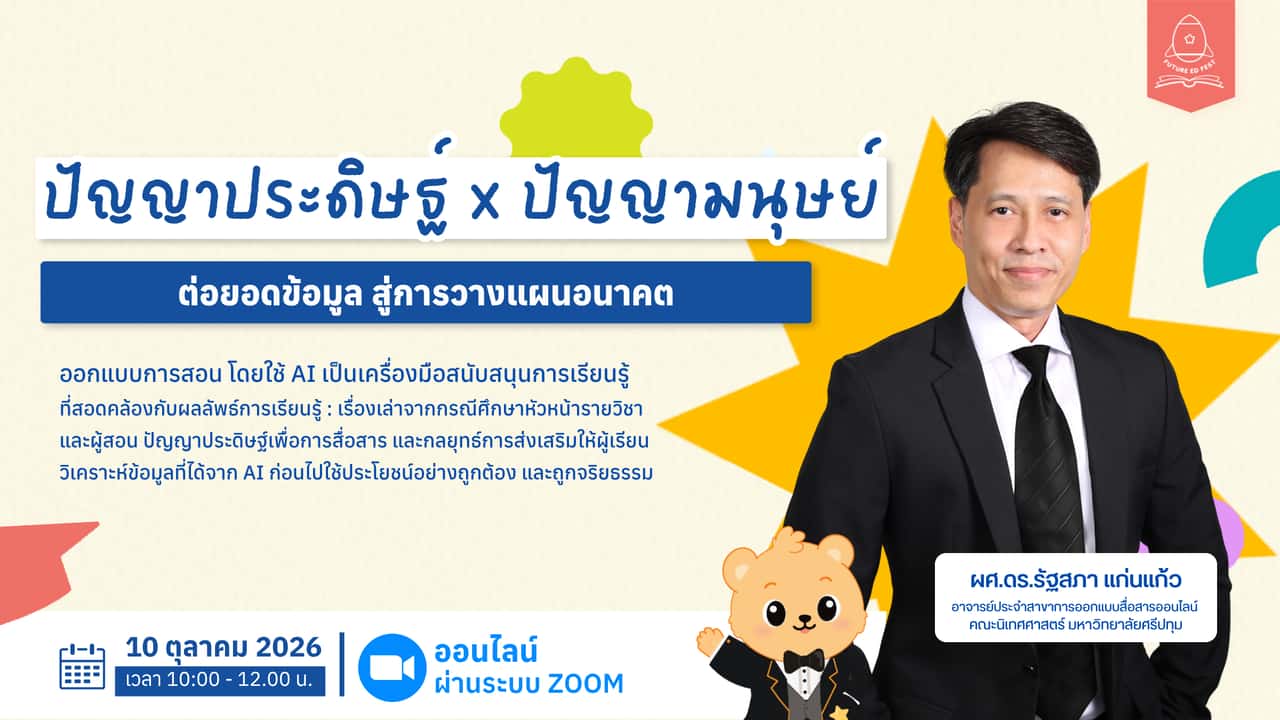 ปัญญาประดิษฐ์ x ปัญญามนุษย์: ต่อยอดข้อมูล สู่การวางแผนอนาคต