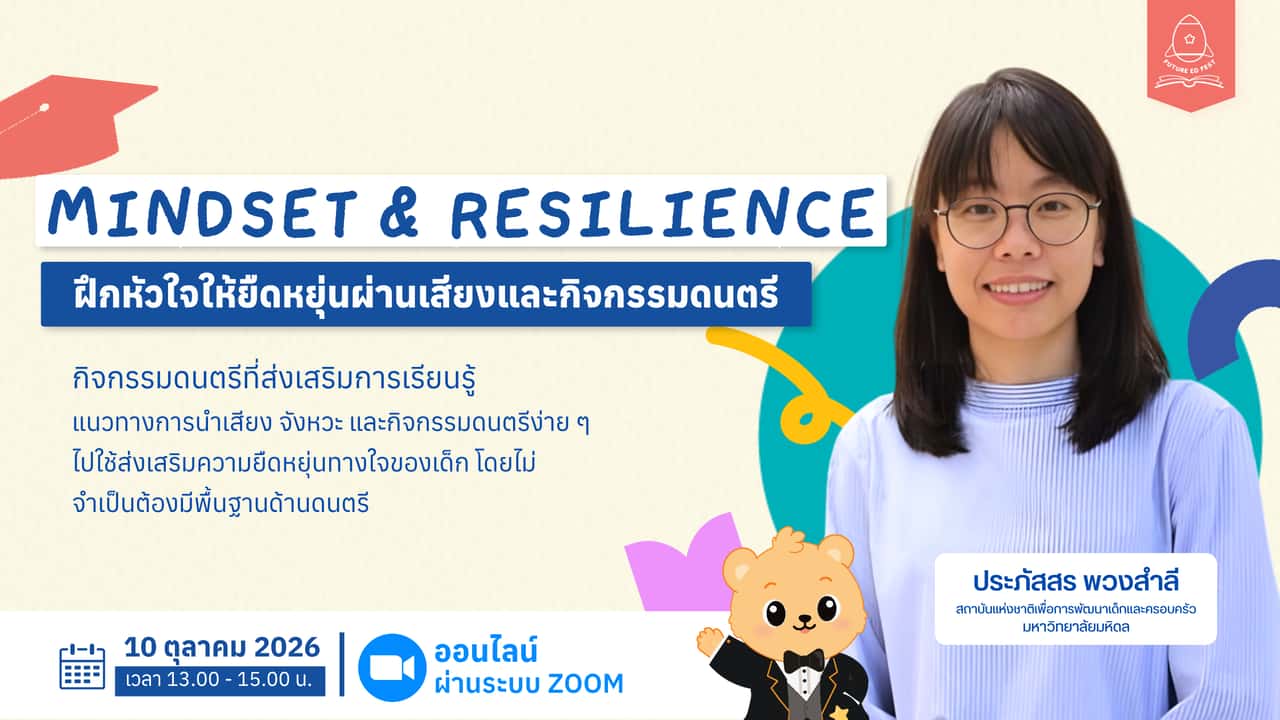 mindset & Resilience: ฝึกหัวใจให้ยืดหยุ่นผ่านเสียงและกิจกรรมดนตรี