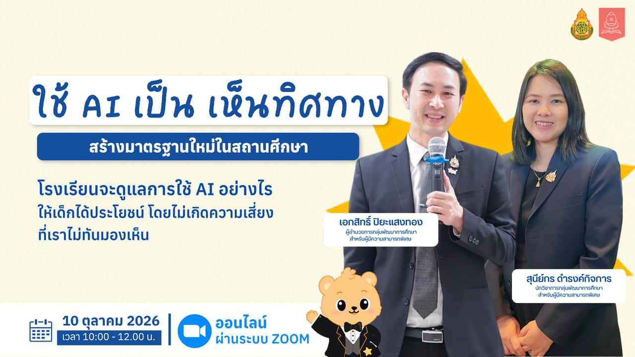 ใช้ AI เป็น เห็นทิศทาง สร้างมาตรฐานใหม่ในสถานศีกษา