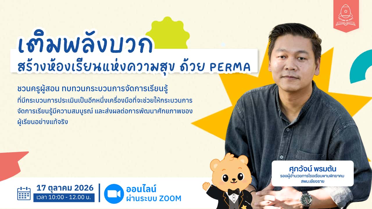 เติมพลังบวก สร้างห้องเรียนแห่งความสุข ด้วย PERMA