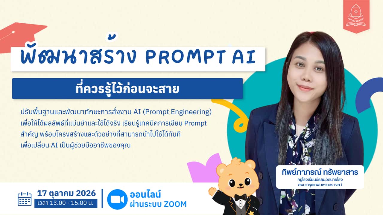 พัฒนาสร้าง Prompt AI ที่ควรรู้ไว้ก่อนจะสาย