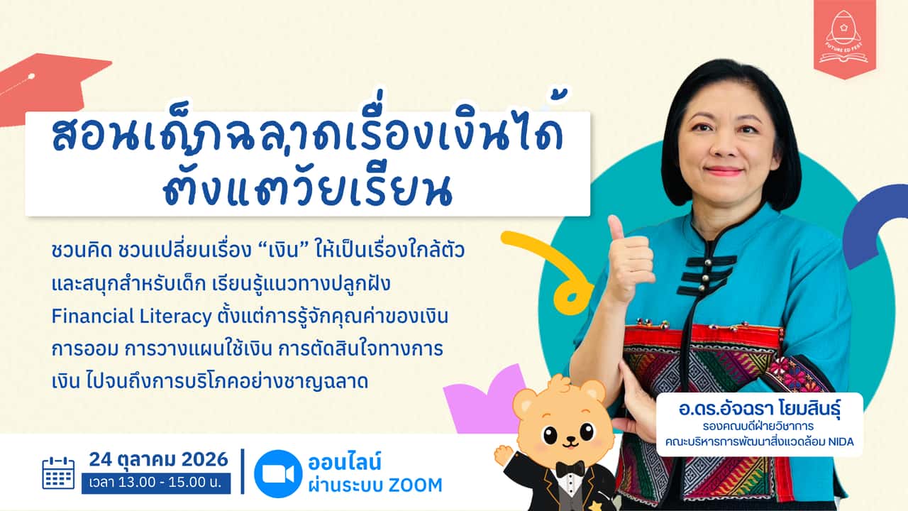 สอนเด็กฉลาดเรื่องเงินได้ตั้งแต่วัยเรียน