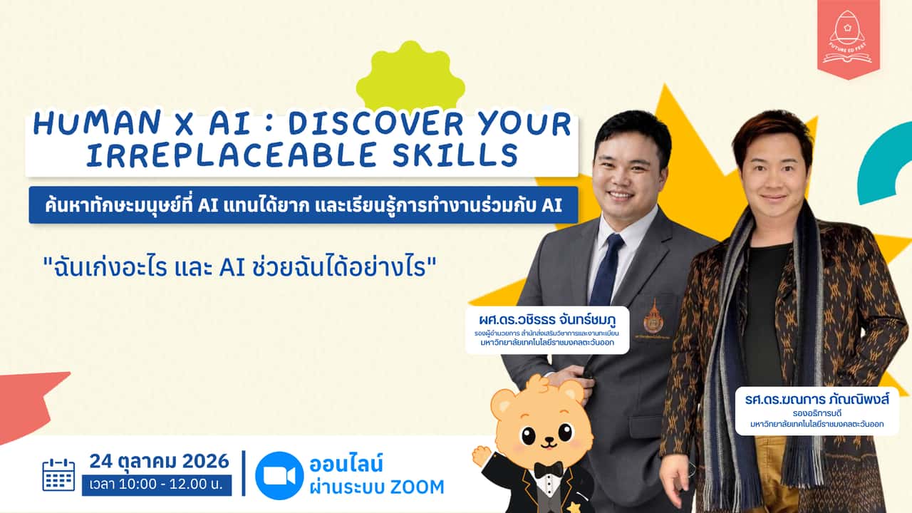Human X AI : Discover Your Irreplaceable Skills ค้นหาทักษะมนุษย์ที่ AI แทนได้ยาก และเรียนรู้การทำงานร่วมกับ AI