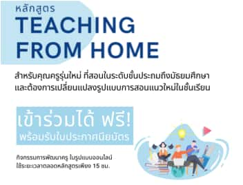 หลักสูตร Teaching From Home