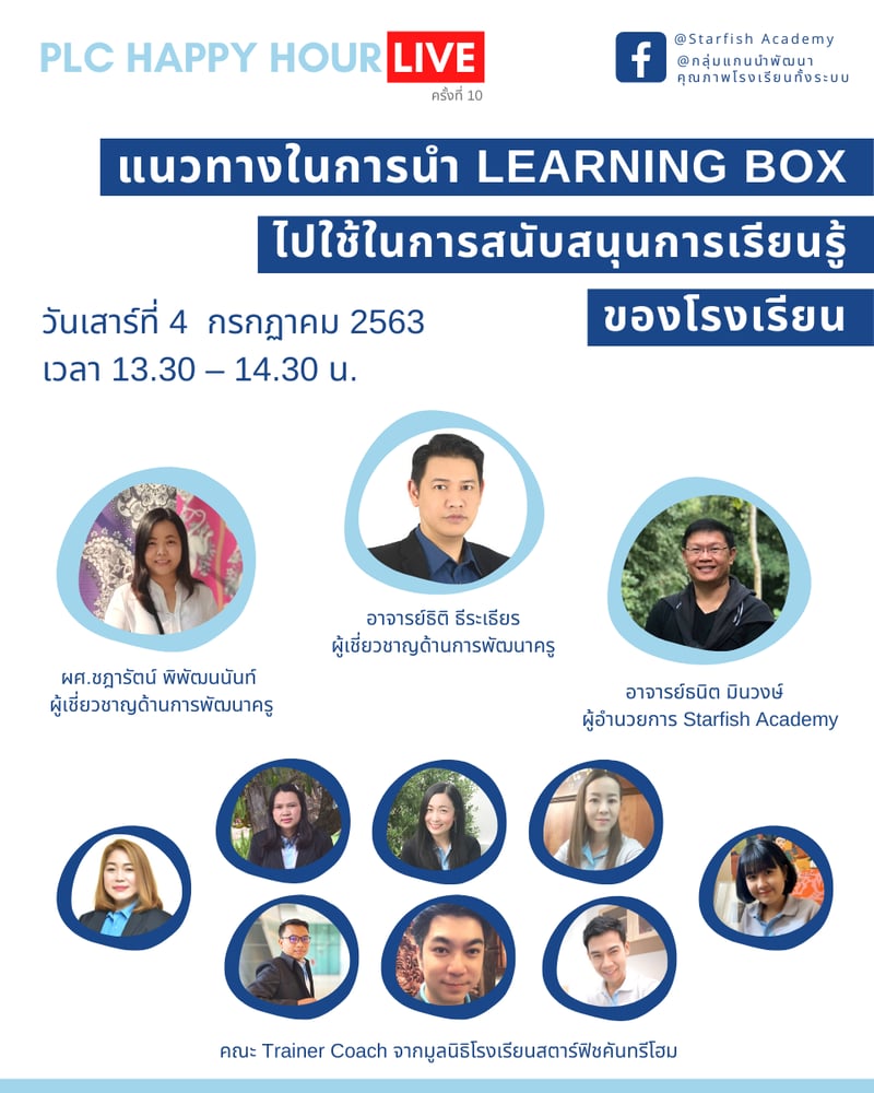 แนวทางในการนำ Learning Box ไปใช้ในการสนับสนุนการเรียนรู้ของโรงเรียน