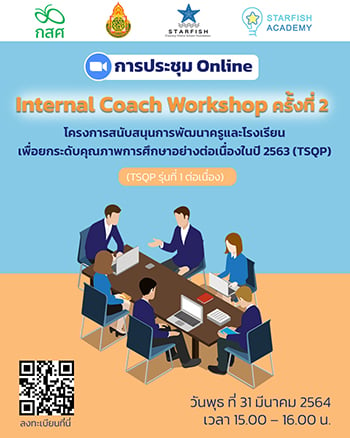 Internal Coach Workshop ครั้งที่ 2 (TSQP) รุ่นที่ 1 ต่อเนื่อง