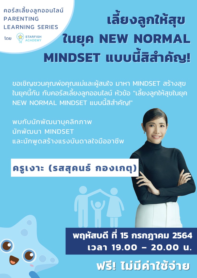 Parenting Learning​ Series EP6. "เลี้ยงลุกให้สุข ในยุค New Normal.... Mindset แบบนี้สิสำคัญ!"