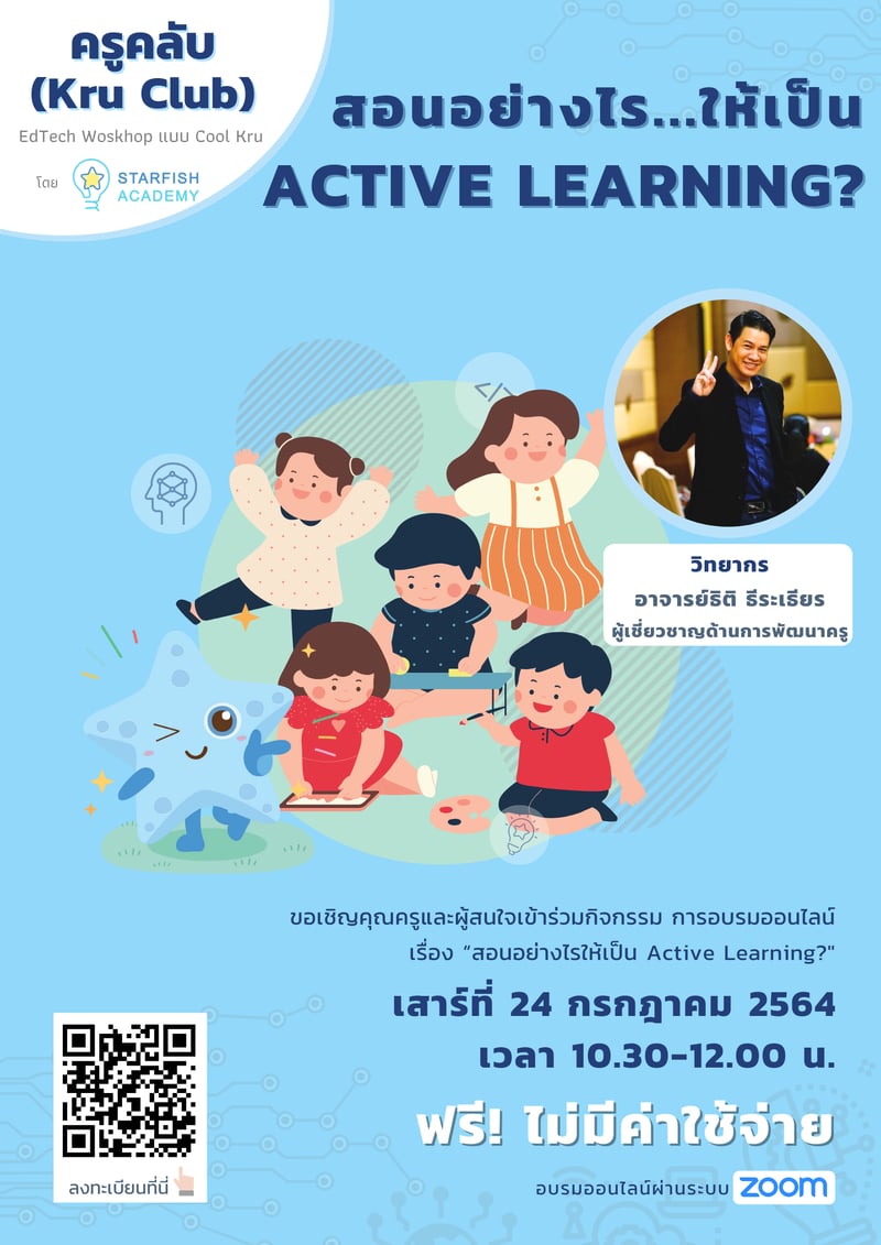 ”สอนอย่างไร..ให้เป็น Active learning”