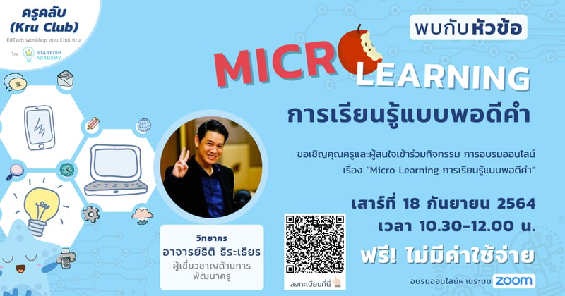 "Micro Learning การเรียนรู้แบบพอดีคำ"