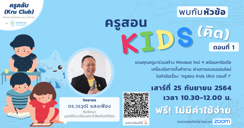 "ครูสอน Kids (คิด)" ตอนที่ 1