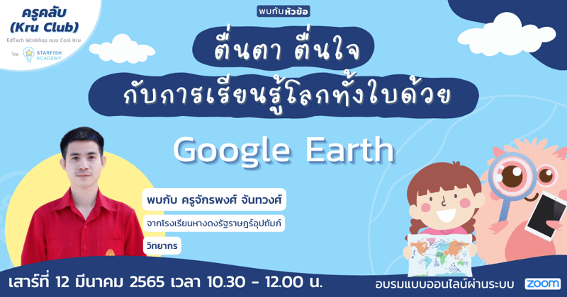 ตื่นตา ตื่นใจ กับการเรียนรู้โลกทั้งใบด้วย Google Earth