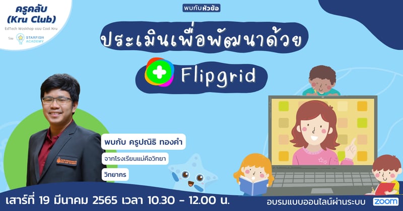 ประเมินเพื่อพัฒนาด้วย Flipgrid