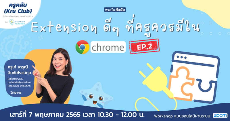 "Chrome Extension ดีๆ ที่ครูควรมีใน Google Chrome" (ภาคต่อ)