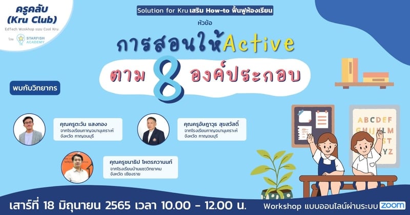 การสอนให้ active ตาม 8 องค์ประกอบ